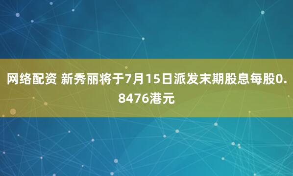 网络配资 新秀丽将于7月15日派发末期股息每股0.8476港元