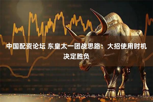 中国配资论坛 东皇太一团战思路：大招使用时机决定胜负