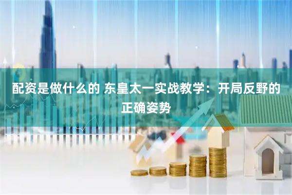 配资是做什么的 东皇太一实战教学：开局反野的正确姿势
